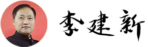 李建新院长签字